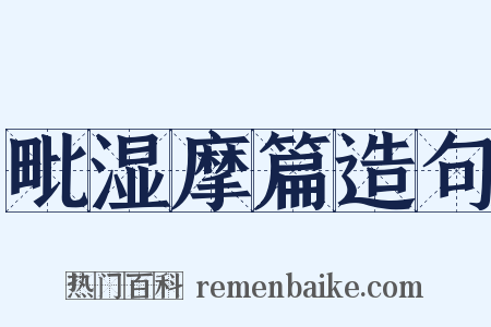 毗湿摩篇造句是什么意思的图片